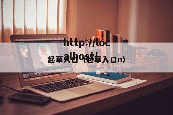 起草入口（起草入口n）