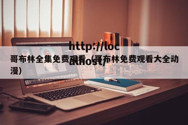 哥布林全集免费观看（哥布林免费观看大全动漫）