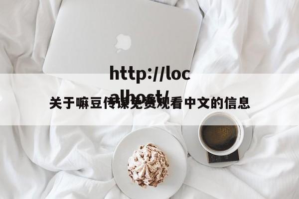 关于嘛豆传谋免费观看中文的信息