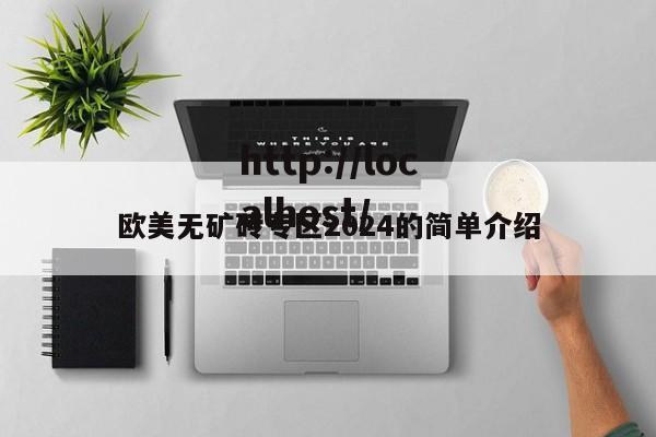欧美无矿砖专区2024的简单介绍