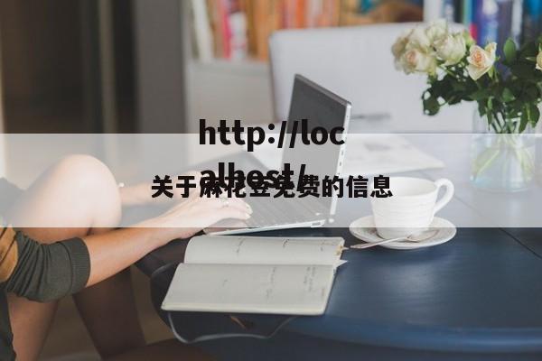 关于麻花豆免费的信息